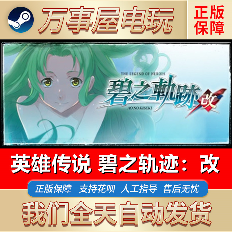Steam Genuine Product, China Region Key, the Legend of Heroes: Trails Of碧之轨迹改 (the Legend of Heroes: Trails of Bi No Kiseki Gaiden)