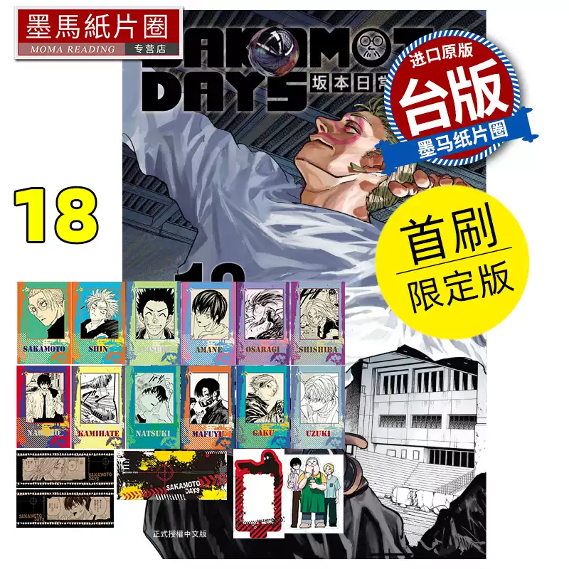 SAKAMOTO DAYS 阪本日常18 首刷限定繁體中文版東立出版社鈴木祐鬥作品