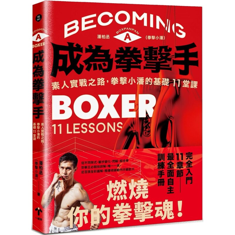 Becoming a Boxer on the Go: the Journey of an Amateur to Actual Combatant - 11 Basic Lessons with Little Pan's Boxing Foundation - Published Together