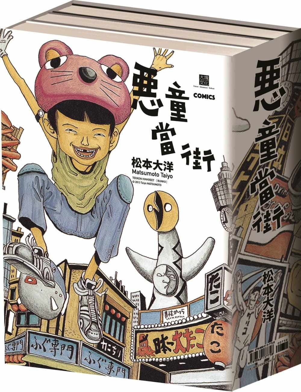 現貨鬆本大洋 惡童當街全三冊套書 大塊文化