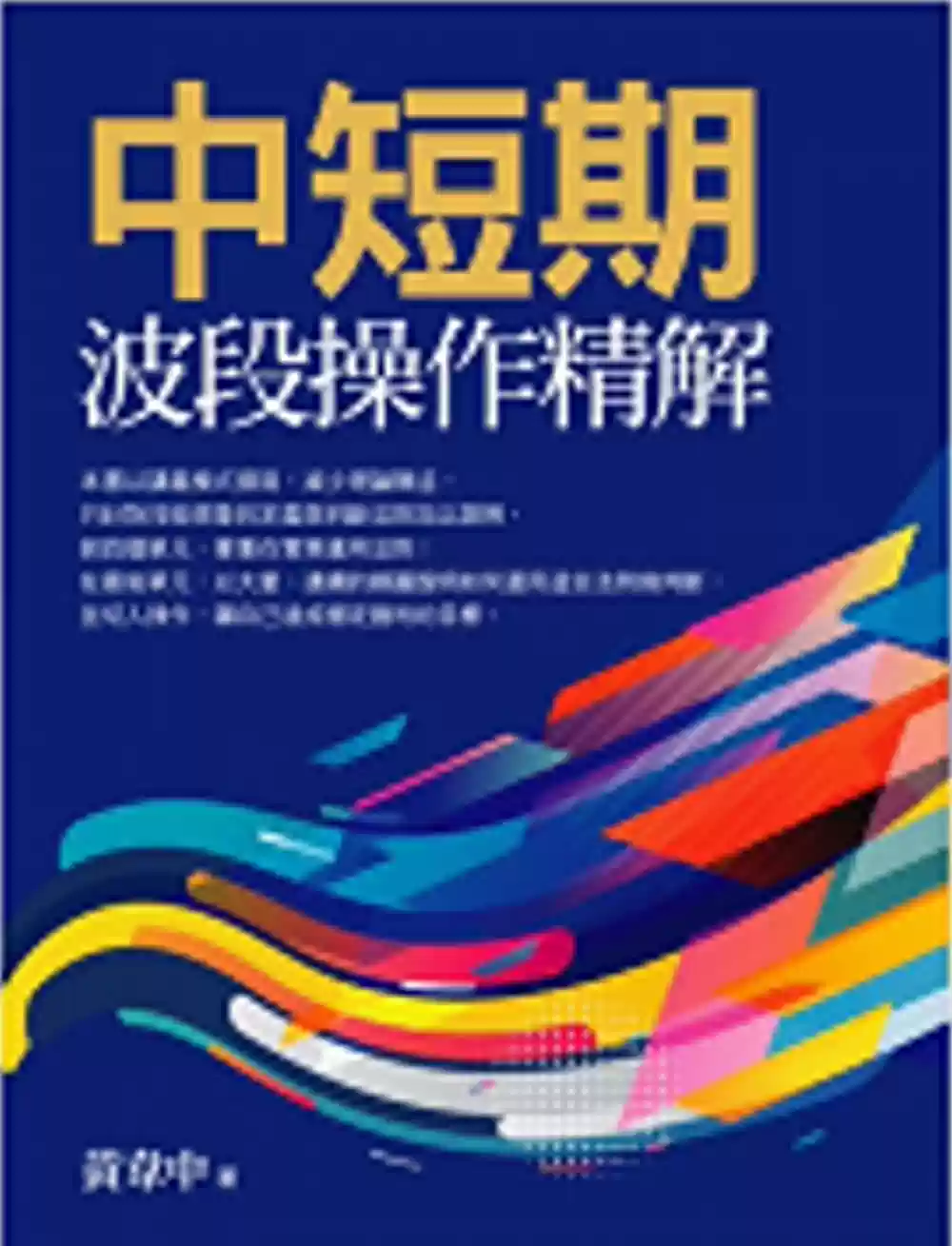 中短期波段操作精解黄韦中投资理财书大亿出版经济管理书籍实用股市操作策略书