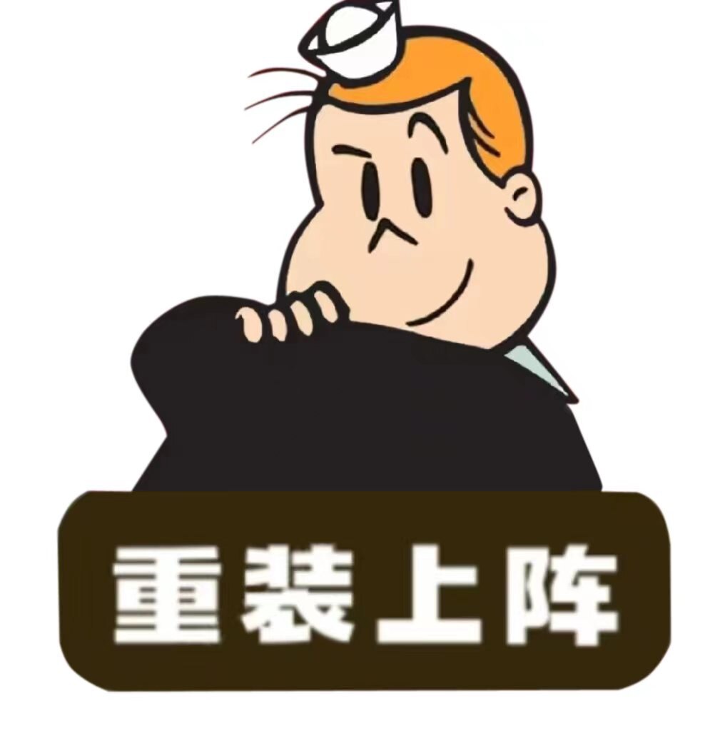 重装上阵