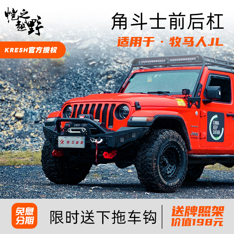 18-22 models of the shepherd retrofit the front bar rear bar JL Saharawi Insurance Rod Gladiator Front Bar KRESH