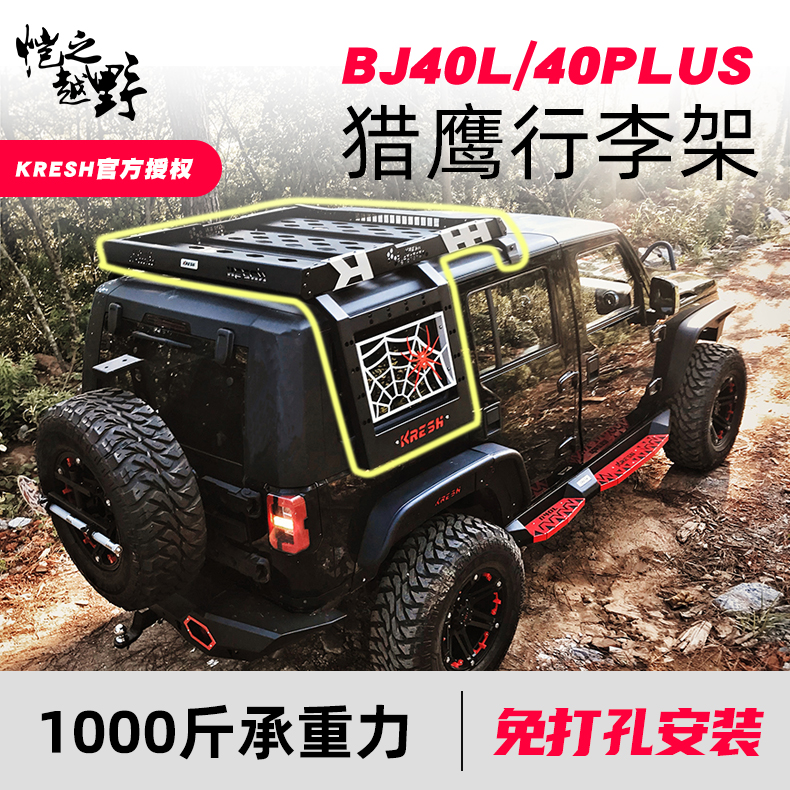 Beijing bj40plus retrofit explosive Tomahawk luggage rack anti-roll rack BJ40L Falcon luggage frame roof terrace
