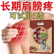 Special-effect ointment patch for fluid accumulation around the shoulder shoulder soreness rotator cuff injury tendon strain and difficulty in raising the arm.
