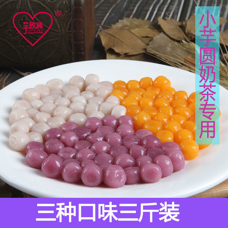 Pearl small taro ball finished straw can suck fresh taro fairy Mini purple potato taro sweet potato mixed 1500g