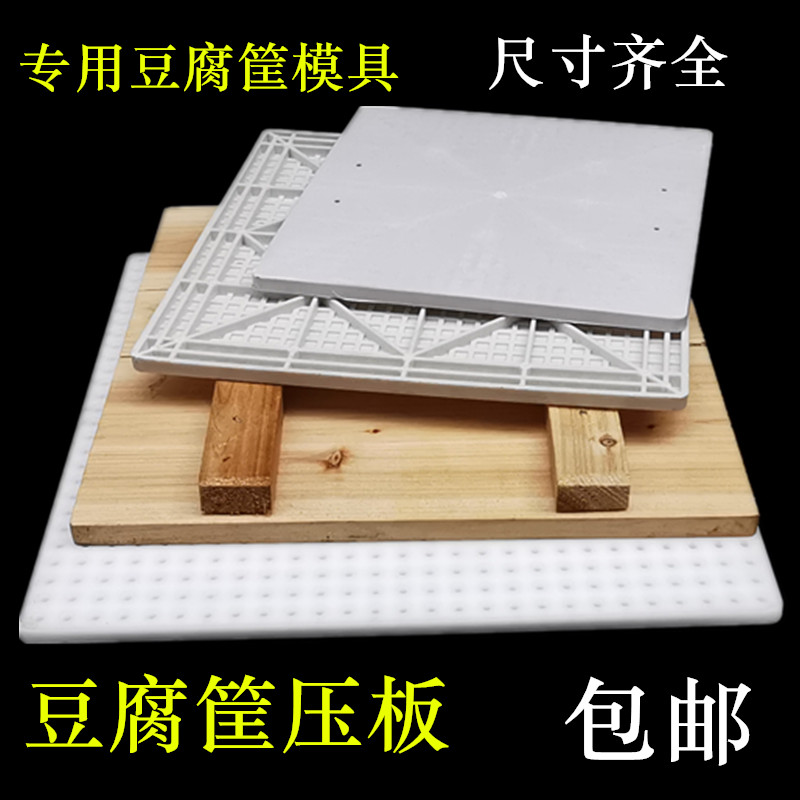 Plastic pressure plate pressure plate custom tofu box tofu frame plastic mold 44 series old tofu mold wood pressure plate -Taobao