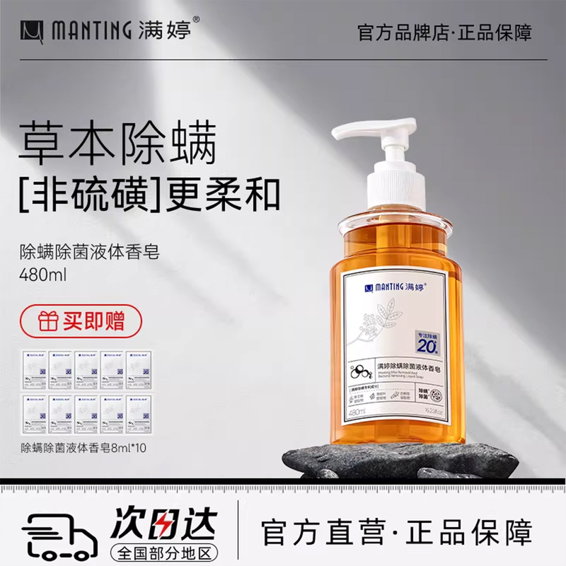 Manting Mite-Removing and Antibacterial Liquid Soap 480ml Three-In-One Non-Sulfur Shower Gel for Men and Women, Genuine Product Manting Mite-Removing and Antibacterial Liquid Soap 480ml Three-In-One Non-Sulfur Shower Gel for Men and Women, Genuine Product