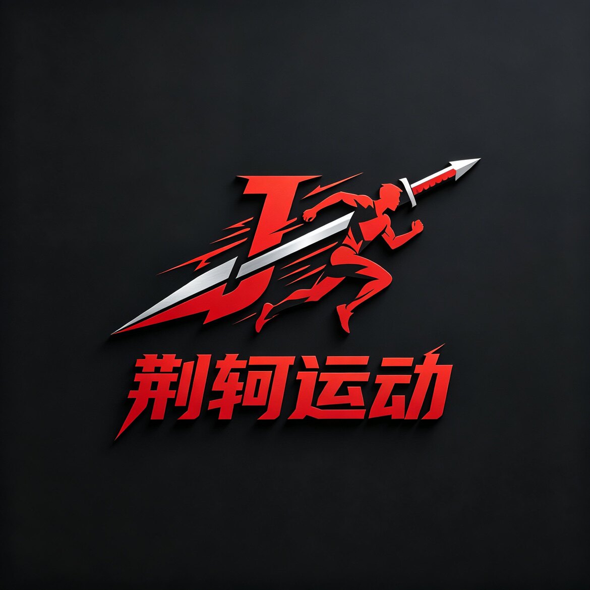 荆轲运动户外的LOGO