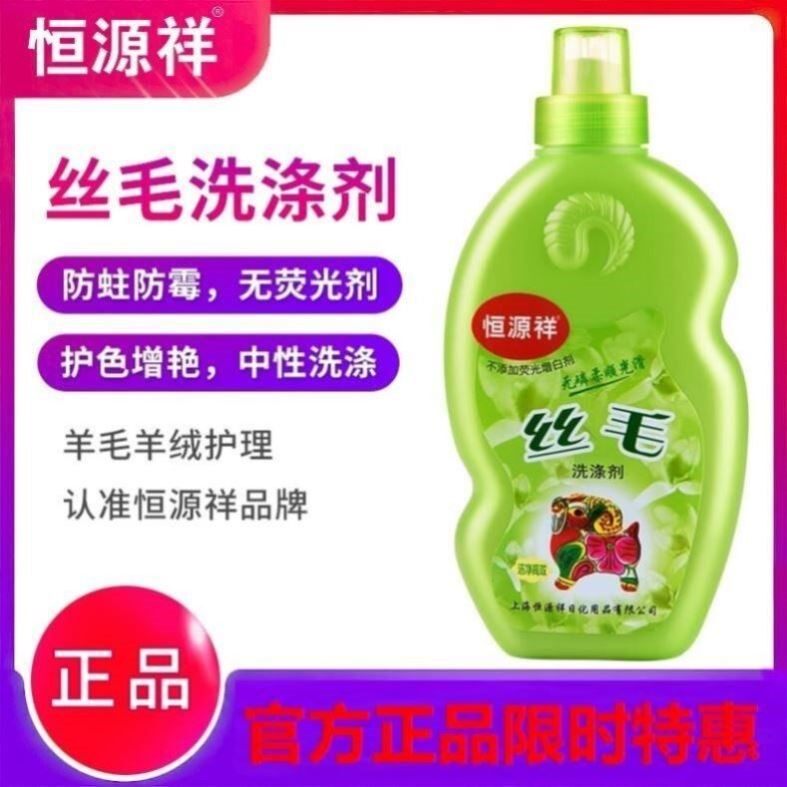 Hengyuanxiang wool detergent anti-shrink special cashmere sweater coat sweater cleaning agent neutral laundry liquid fluffy