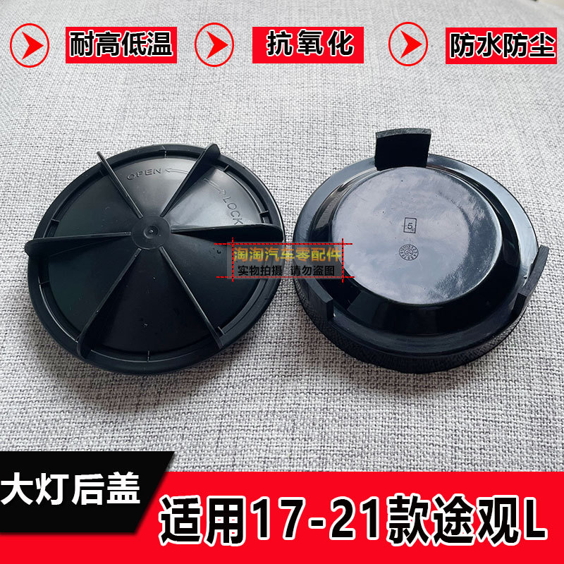 Suitable for 17-21 Tiguan L Headlight Back Cover, Waterproof and Dustproof Cover, Sealing Cover, Car Light High and Low Beam Dustproof Cover Suitable for 17-21 Tiguan L Headlight Back Cover, Waterproof and Dustproof Cover, Sealing Cover, Car Light High and Low Beam Dustproof Cover