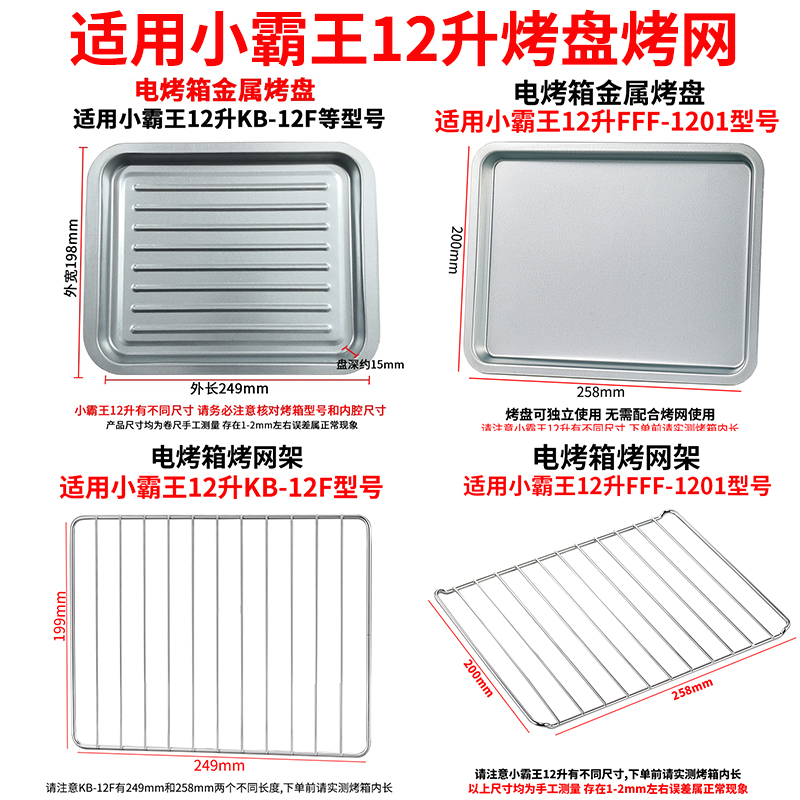 Baking pan household suitable for Xiaobawang 12L liter 22 liter KB-12F FFF-1201 oven accessories tray barbecue net