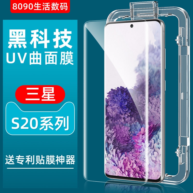 8090 suitable for Samsung s20 toughened film UV full adhesive s20ultra high-definition curved phone protective film s20 overlay