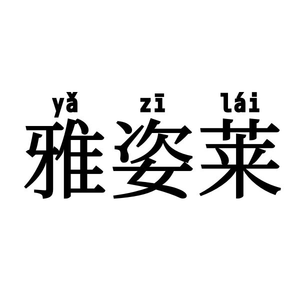 雅姿莱护肤严选店的LOGO