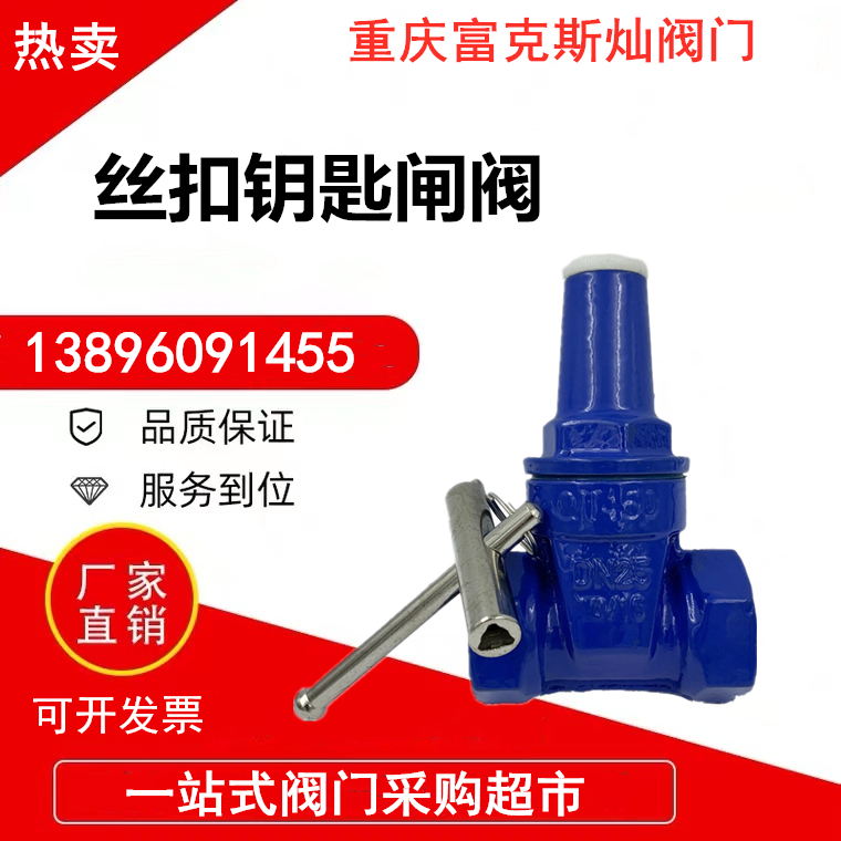 Thread table front valve triangular key wrench soft seal anti-theft encryption belt locking cast iron gate valve tap water meter