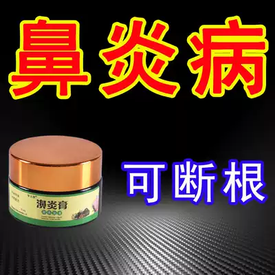 Goose does not eat grass, rhinitis cream, radical treatment of sinusitis, nasal congestion, turbinate fertilizer, specialist treatment of nemesis, Japanese Miao special medicine