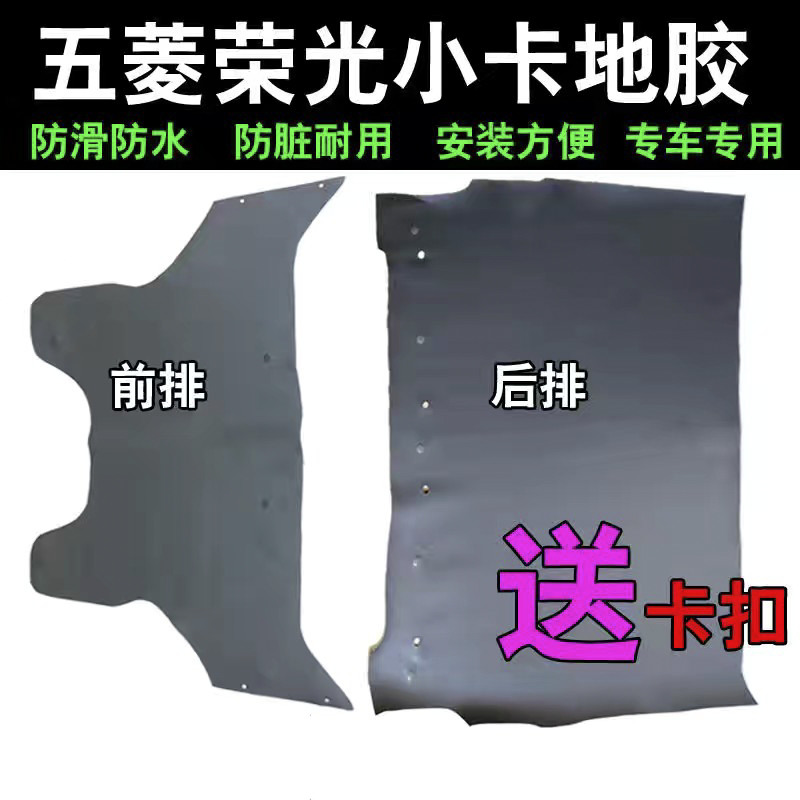 Five Magong Light Small Cardi Rubber Single Row Double Platoon Front And Back Floor Rubber Boom Light Truck Leather Footbed Carpet Non-Original-Taobao