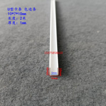 PVC plastic U-shaped groove U-shaped card strip divider shaped strip glass fish tank edging strip wall decoration line