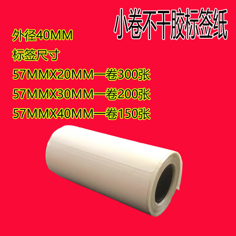 58MM portable self-adhesive label printing special 57*40 30 20mm small roll thermal three-proof blank sticker