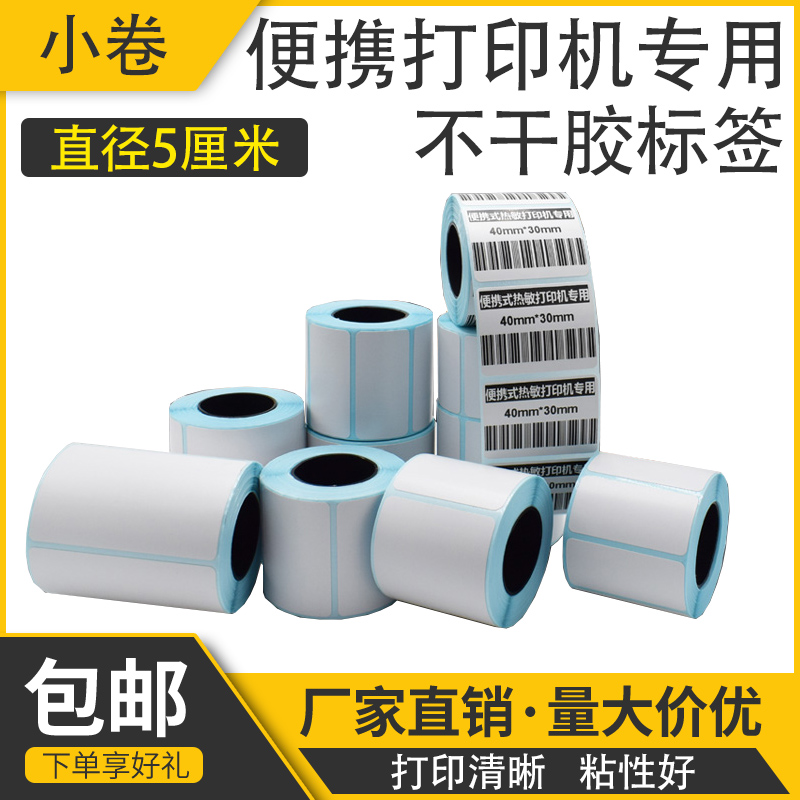 Thermo-sensitive adhesive label paper small roll with small roll of heart label paper portable handheld portable print meter machine small roll core
