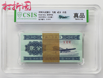 The third set of RMB 2 cents 2 cents airplane whole sword 100 coins 1953 two cent banknotes Xintai Rating