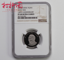 2005 Chen Yuns 100th birthday commemorative refined coin. Chen Yun Commemorative Refined Coin. The grading coin NGC is 68 cents