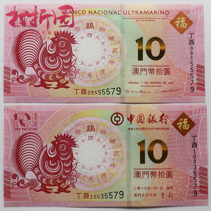 2017 Macau Chicken Banknotes Bank of China BNU 10 yuan pair 2 tail 4 with fidelity