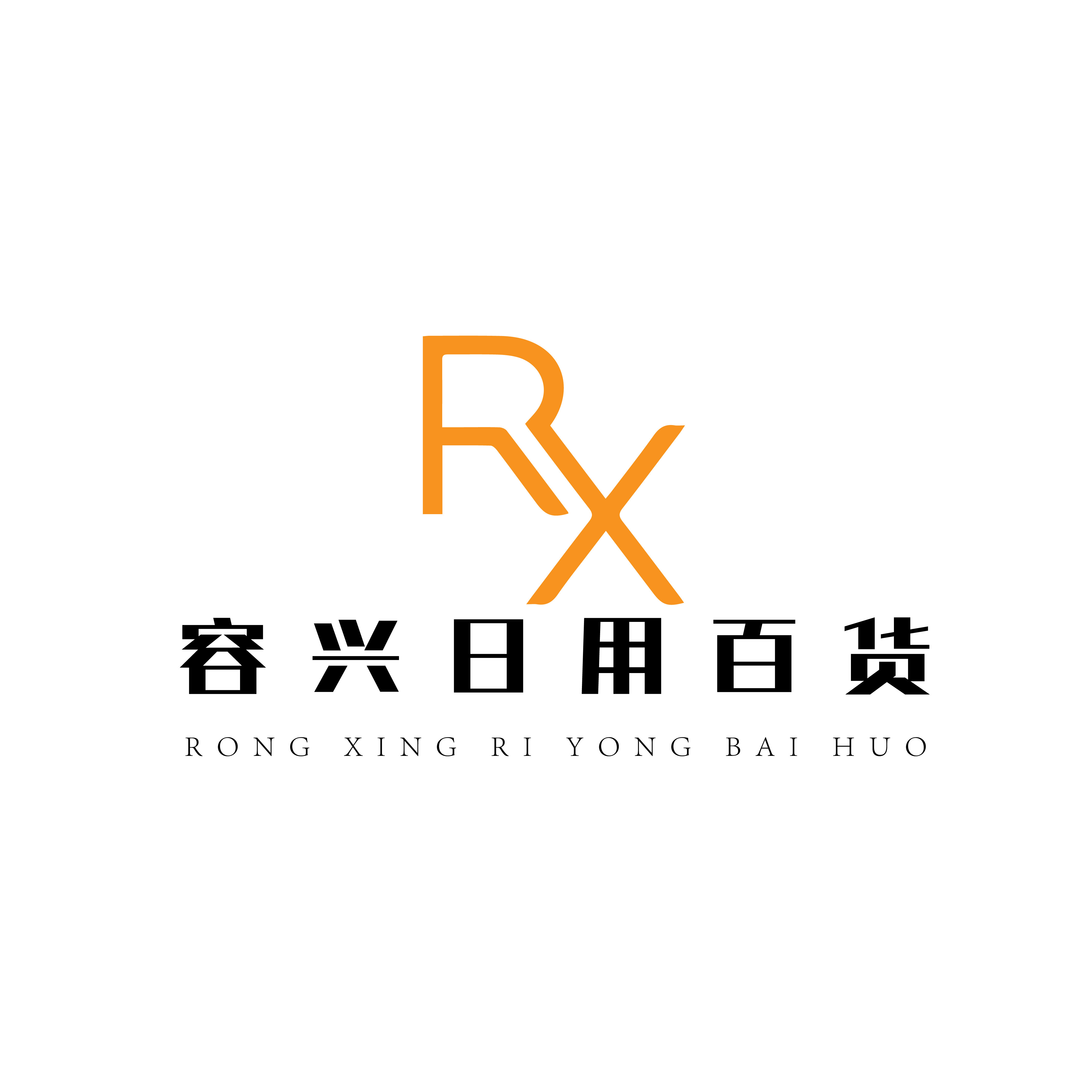 容兴日用百货