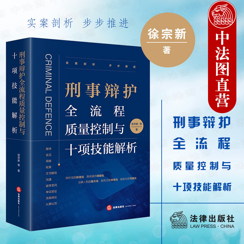 Authentic 2022 New Edition: Quality Control and Analysis of Ten Skills in the Criminal Defense Process by Xu Zongxin - Criminal Defense Philosophy, Experience, and Art; Comprehensive Legal Practical Guide for Criminal Defense; Sentencing and Defense Skills Authentic 2022 New Edition: Quality Control and Analysis of Ten Skills in the Criminal Defense Process by Xu Zongxin - Criminal Defense Philosophy, Experience, and Art; Comprehensive Legal Practical Guide for Criminal Defense; Sentencing and Defense Skills