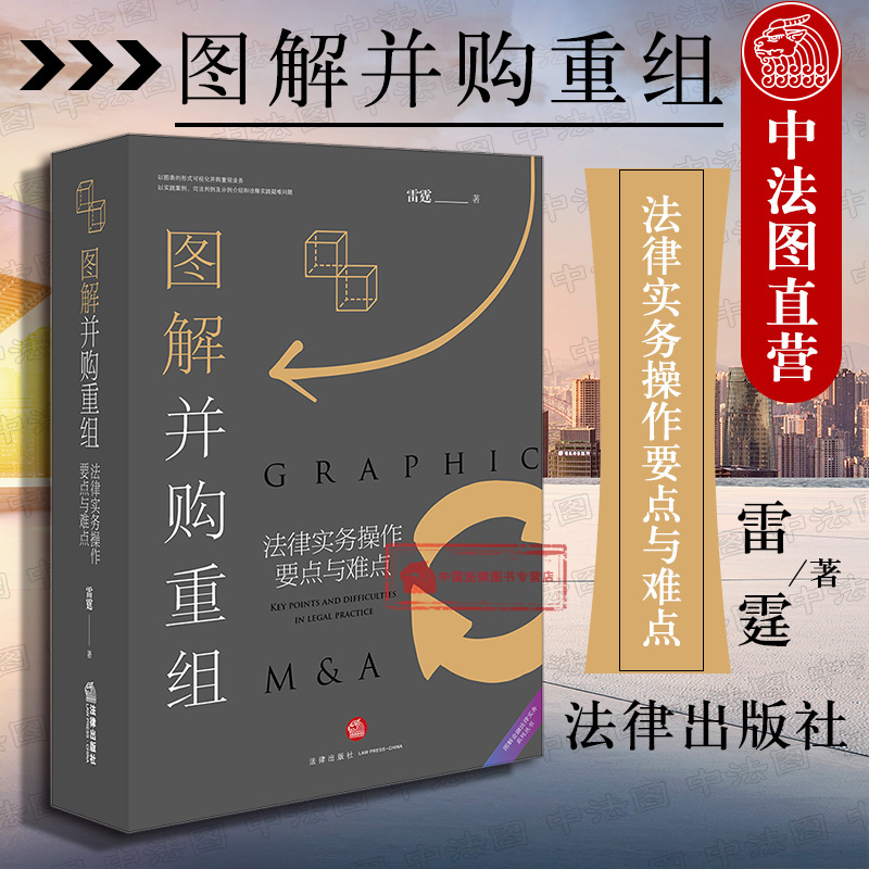 正版 2019新版 图解并购重组 法律实务操作要点与难点 雷霆 可视化并购重组 上市公司重大资产重组 投资并购重组法律实务 法律社 Изображение 1