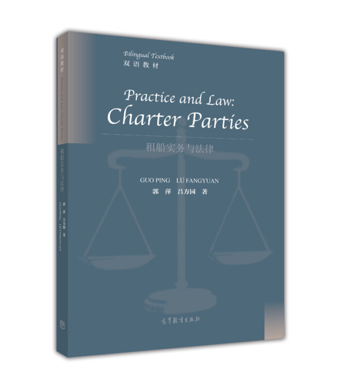 Authentic English Edition of Practical and Legal Aspects of Ship Chartering by Guo Ping: Basic Knowledge of Ship Chartering and Transport, Ship Chartering Contracts, Practical Aspects of Ship Chartering and Transport, Maritime Law, Foreign Trade Transport, Shipping Management, Undergraduate and Postgraduate Exam Reference Book, Higher Education Press