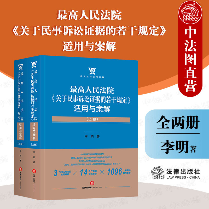 中国　最高人民法院 新民事诉讼证据规定 理解与适用（上下巻） 现货正版2021新最高人民法院关于民事诉讼证据的若干规定适用与案解全两