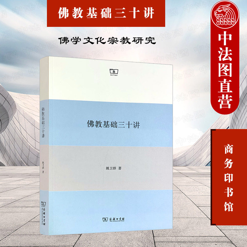 正版《佛教基础三十讲》:带你走进神秘的佛学世界!-佛教-淘宝好物网