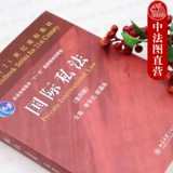 Spot подлинный международный частный закон 4 -е издание 4 издание Li Shuangyuan Международная законодательная теория Теория практики Основная теоретическая система международная частная учебная книга Учебная книга Университет Университет Экзаменации Учебник