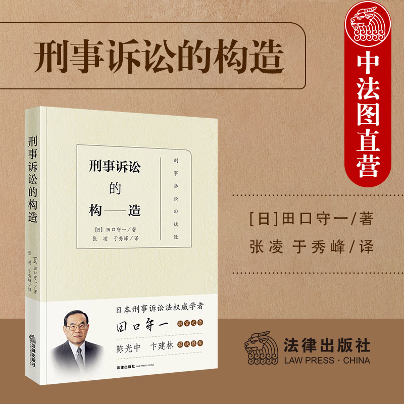正版刑事诉讼的构造田口守一张凌于秀峰译刑事法学著作法学院学生