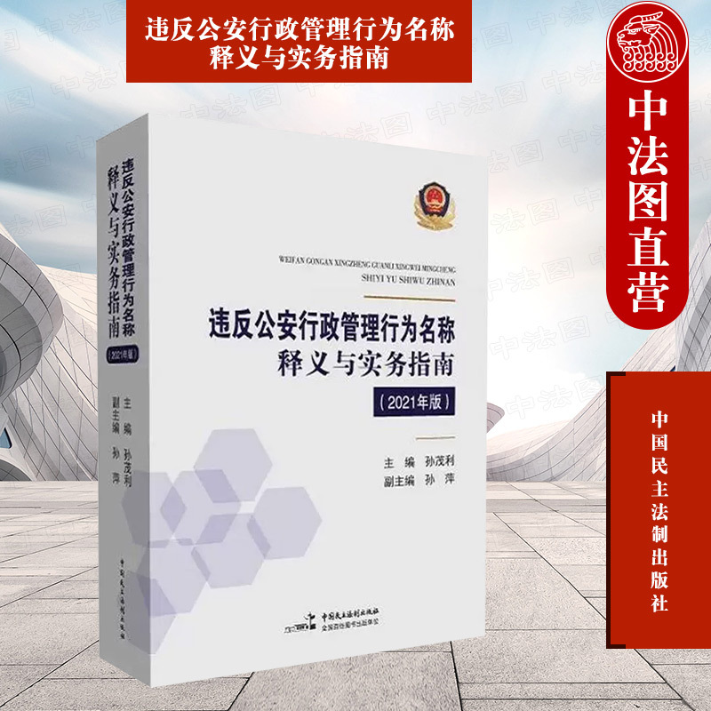 Authentic Edition: Interpretation and Practical Guide of Names and Terms of Violations of Public Security Administrative Management, 2021 Edition, by Sun Maoli, China Democracy and Legal System Publishing House, Practical Guidebook on Public Security Administrative Law, Administrative Regulations, and Departmental Regulations