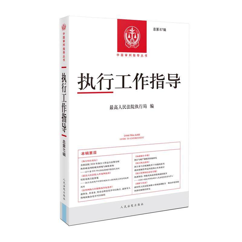 法律人必备!最高人民法院执行局最新《执行工作指导》解析,带你深入理解民事强制执行案例-司法案例-淘宝好物网