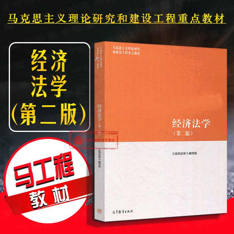 正版 2018新版 经济法学 第二版第2版 经济法学教材 马工程教材 马克思主义理论研究建设工程重点教材 高教法学教材 本科考研教材 Изображение 1
