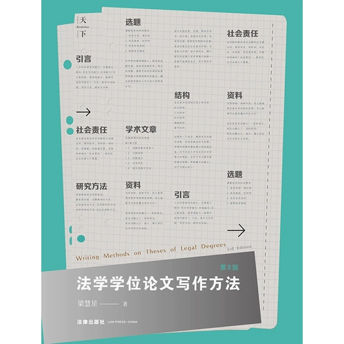 Подлинное юридическое образование методы написания. Третье издание Третье издание Liang Huixing Письмо французское студенческое написание степени