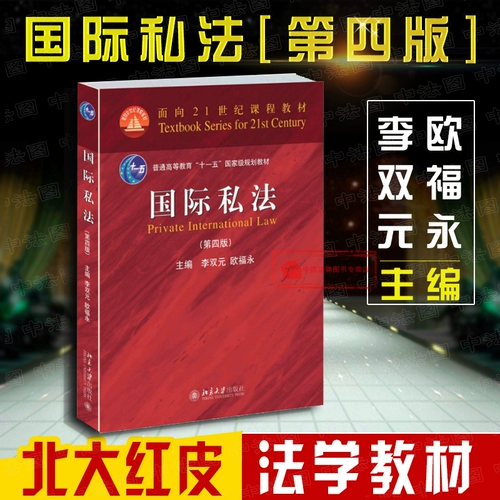 Spot подлинный международный частный закон 4 -е издание 4 издание Li Shuangyuan Международная законодательная теория Теория практики Основная теоретическая система международная частная учебная книга Учебная книга Университет Университет Экзаменации Учебник