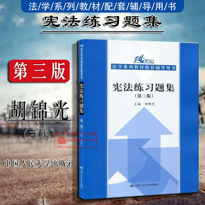 现货正版 宪法练习题集 第三版第3版 胡锦光 人大蓝皮法学教材辅导用书 宪法教材练习题 宪法真题 大学本科考研用书 选举制度 人大 Изображение 1