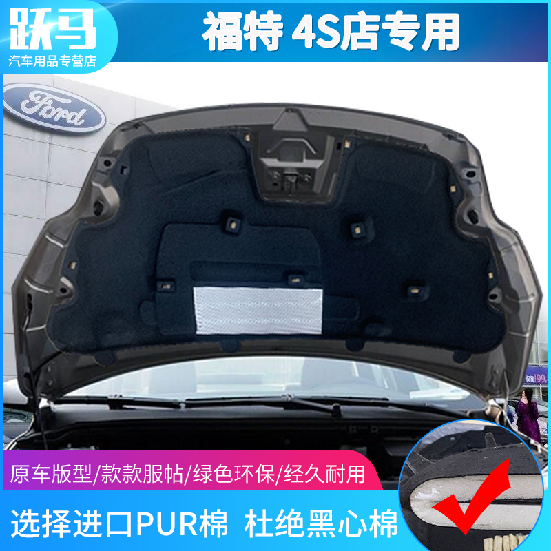 Ford's new old Fox Carnival Ford Shengsheng Engine Hood Insulation Cotton Soundproof Cotton