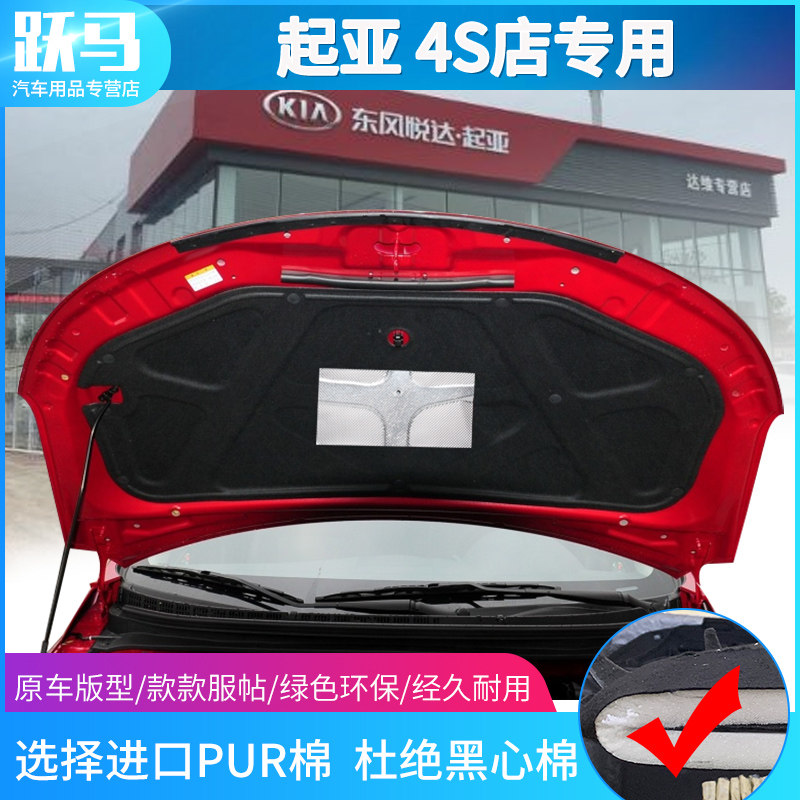 KIA Foreti Lion Running Race Ratu Engine Guide Hood Rear Cover Rear Cover Insulation Cotton Soundproof Cotton Stop Shock Sound