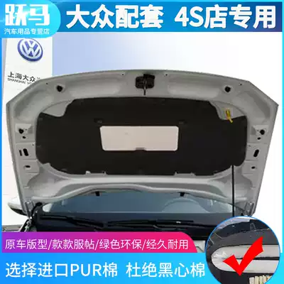 Foss Bora legend Tuan CC Lingdu engine hood sound insulation cotton heat insulation cotton Baolai legend special