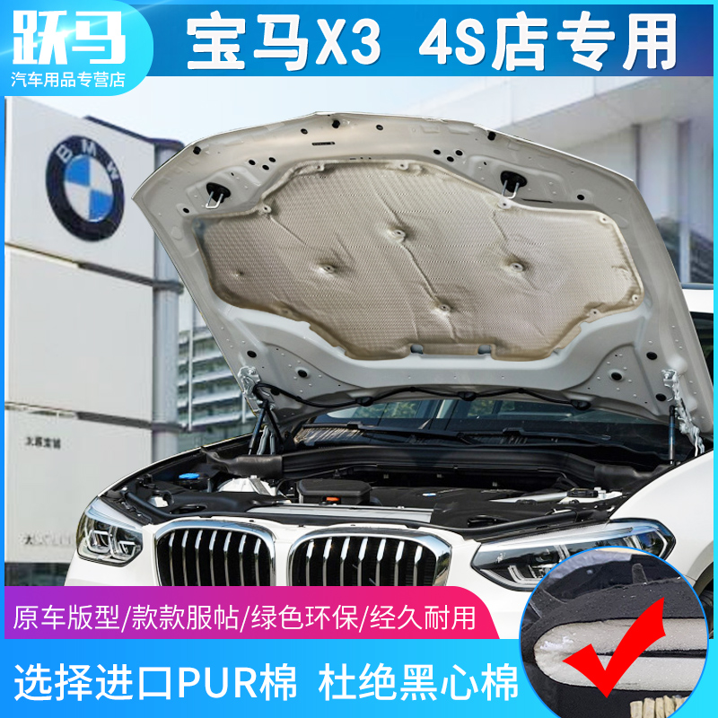 BMWX3x3X4x4 Engine Hood Insulation Cotton Soundproof Cotton Stop Shock Board Sound Absorbing Cotton X3x4 Retrofit Special