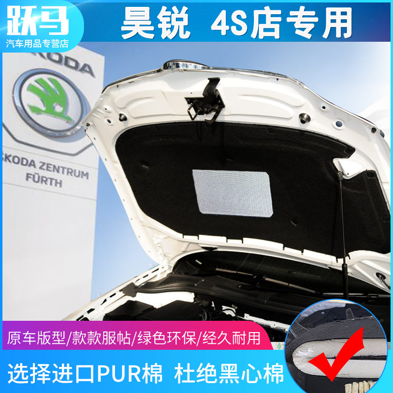 Skoda Haorui engine hood heat insulation cotton sound insulation cotton shock absorber sound-absorbing cotton Haorui special decoration