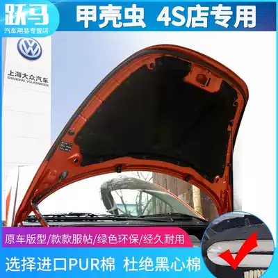 Foss imported Beetle Beetle engine sound insulation cotton Heat insulation cotton sound-absorbing cotton Beetle front cover accessories