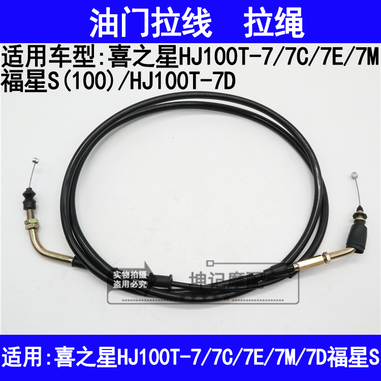 Applicable luxury Joy Star HJ100T-7 HJ100T-7 7C 7E 7M 7E 7D Fosun S Locomotive Throttle Pull Rope Pull Rope