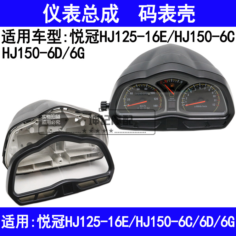 Applicable luxury Pleasure Crown HJ125-16E HJ125-16E HJ150-6C 6D 6G 6D Locomotive Meter Speed Kilometer Meter Speed Meter Shell