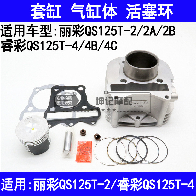 Apply Suzuki Tyrochrome Brilliant QS125T-2 QS125T-2 2A 2B 4 Pedal Locomotive Sleeve Cylinder cylinder piston ring